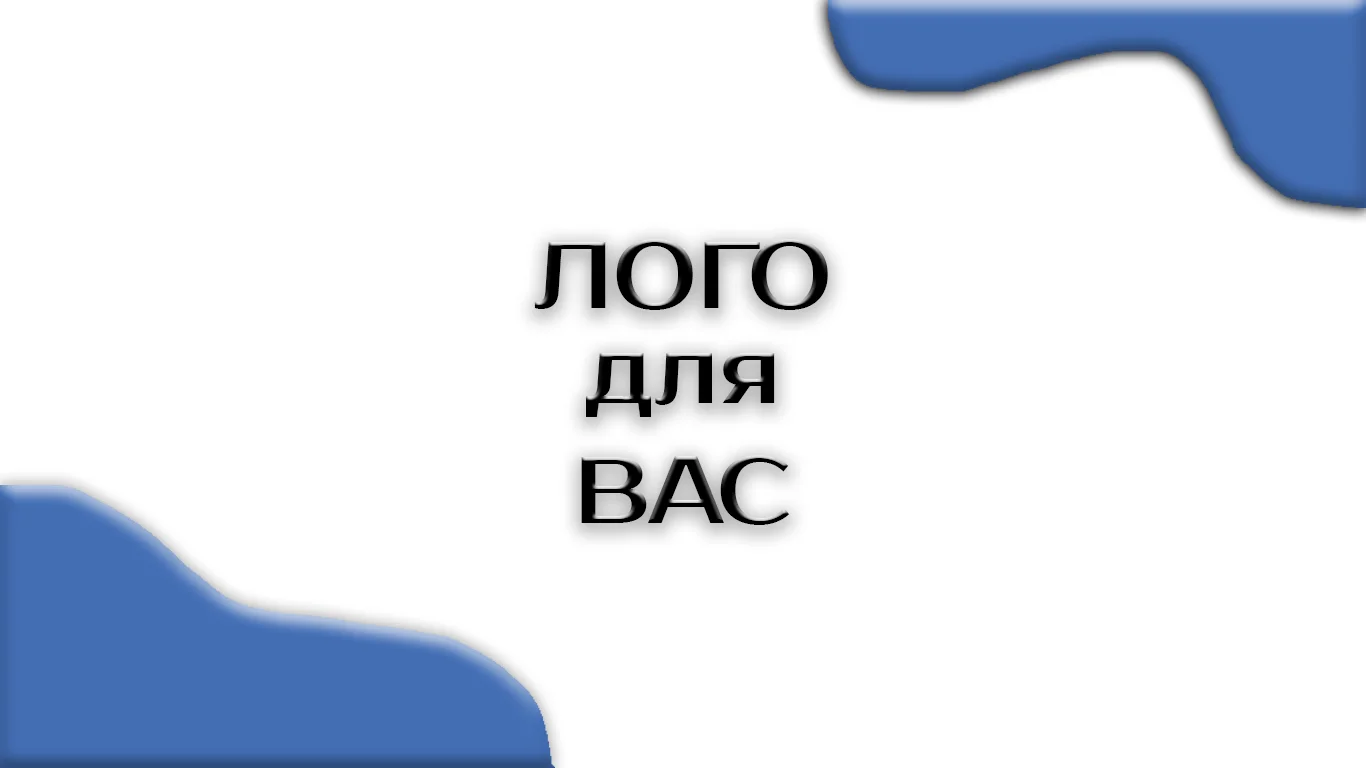 Уникальный логотип специально для вас - изображение 1