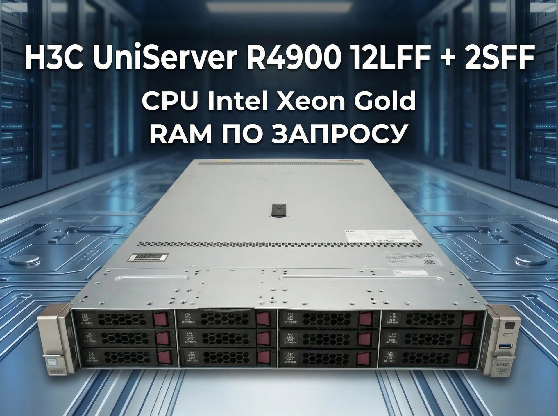 Сервер H3C R4900 G3 12LFF+2sff 2xGold 6154 128gb - миниатюра 2