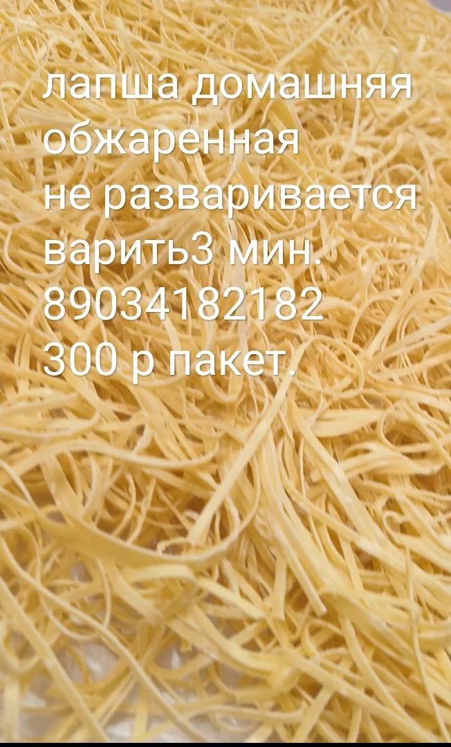 Лапша домашняя. Обжаренная. - миниатюра 3