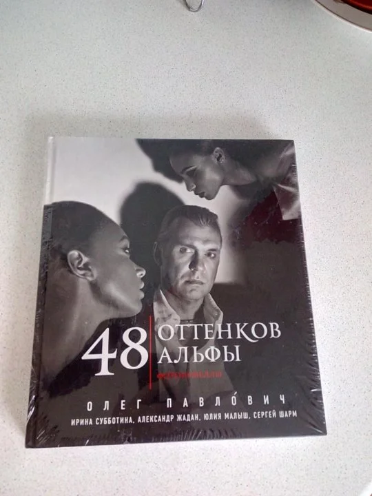 Книга "48 оттенков Альфы", 18+ - изображение 1