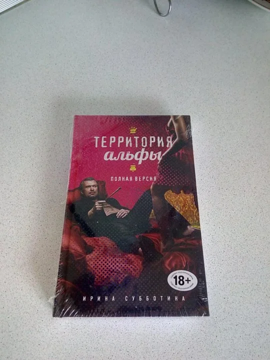 Книга "Территория Альфы", 18+ - изображение 1