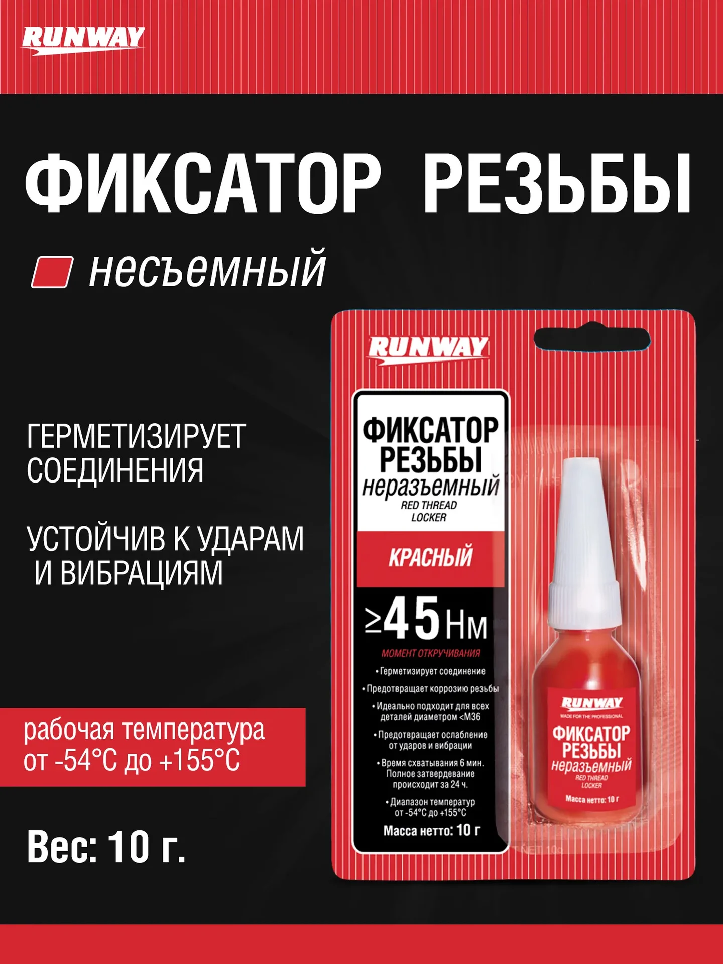 Фиксатор резьбы не разъёмный "RunWay" - изображение 1