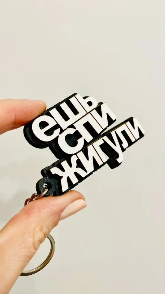 Брелок из дерева "Ешь Спи Жигули" двуслойный - миниатюра 3