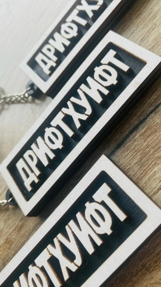 Брелок из дерева "Дрифт" двуслойный - миниатюра 2