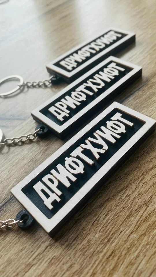 Брелок из дерева "Дрифт" двуслойный - миниатюра 4