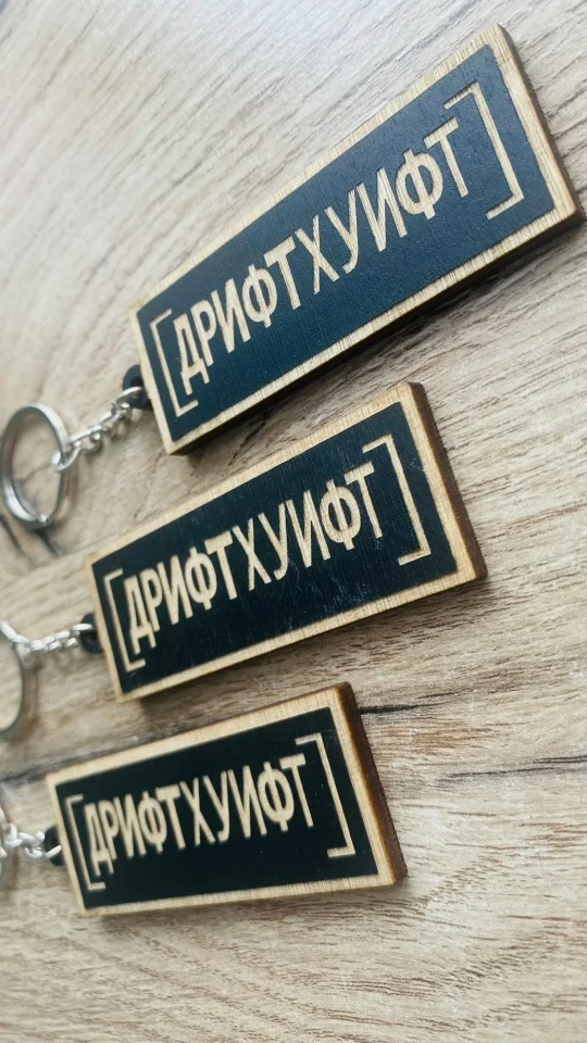 Брелок из дерева "Дрифт" гравировка - миниатюра 2