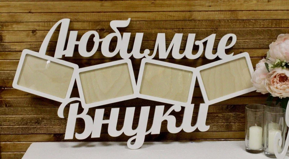 Фоторамка "Любимые внуки" - изображение 1