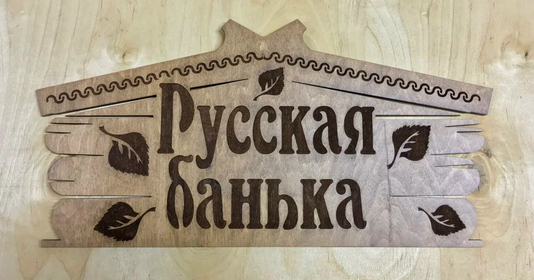 Таблички для бани - миниатюра 2