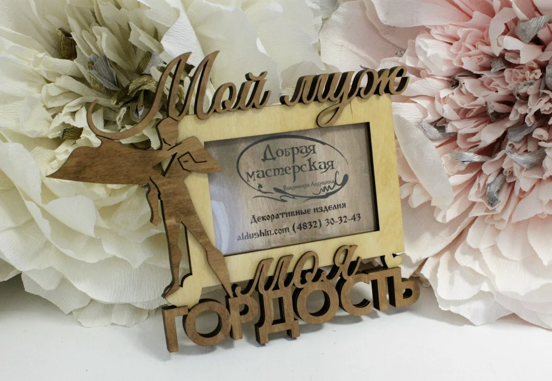 Фоторамка "Мой муж - моя гордость" - изображение 1