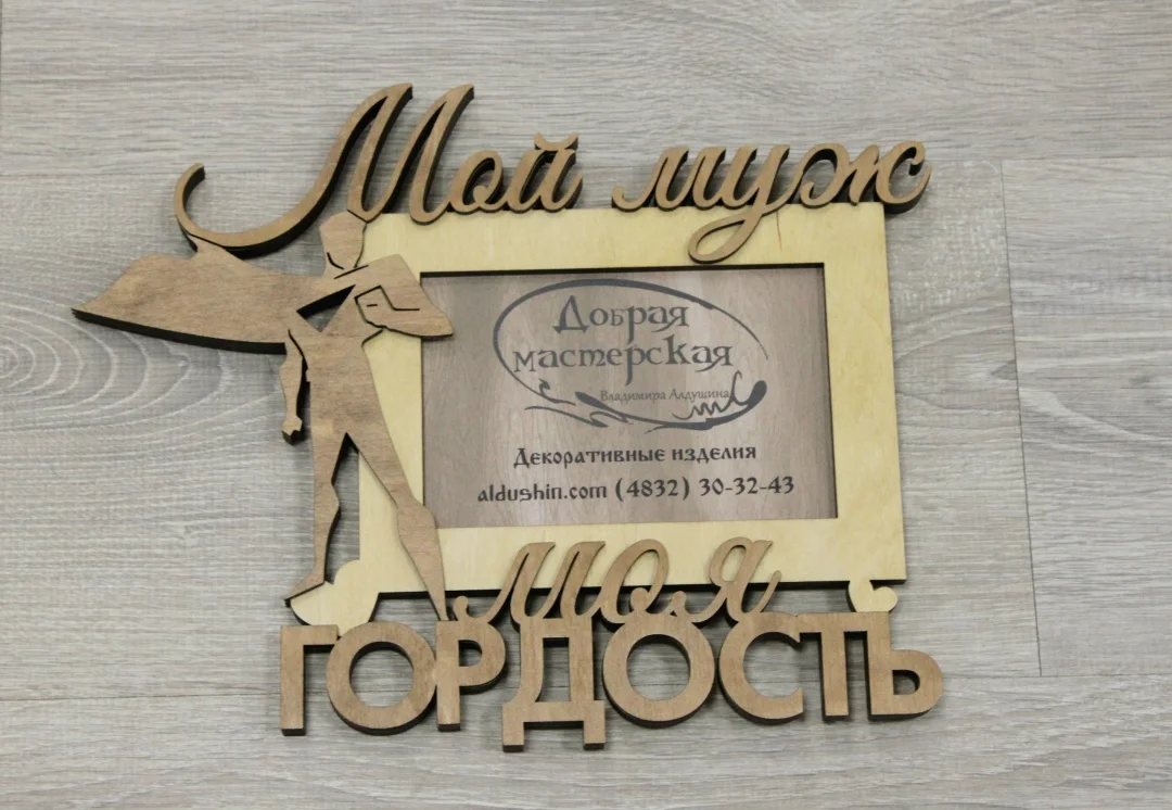 Фоторамка "Мой муж - моя гордость" - миниатюра 2