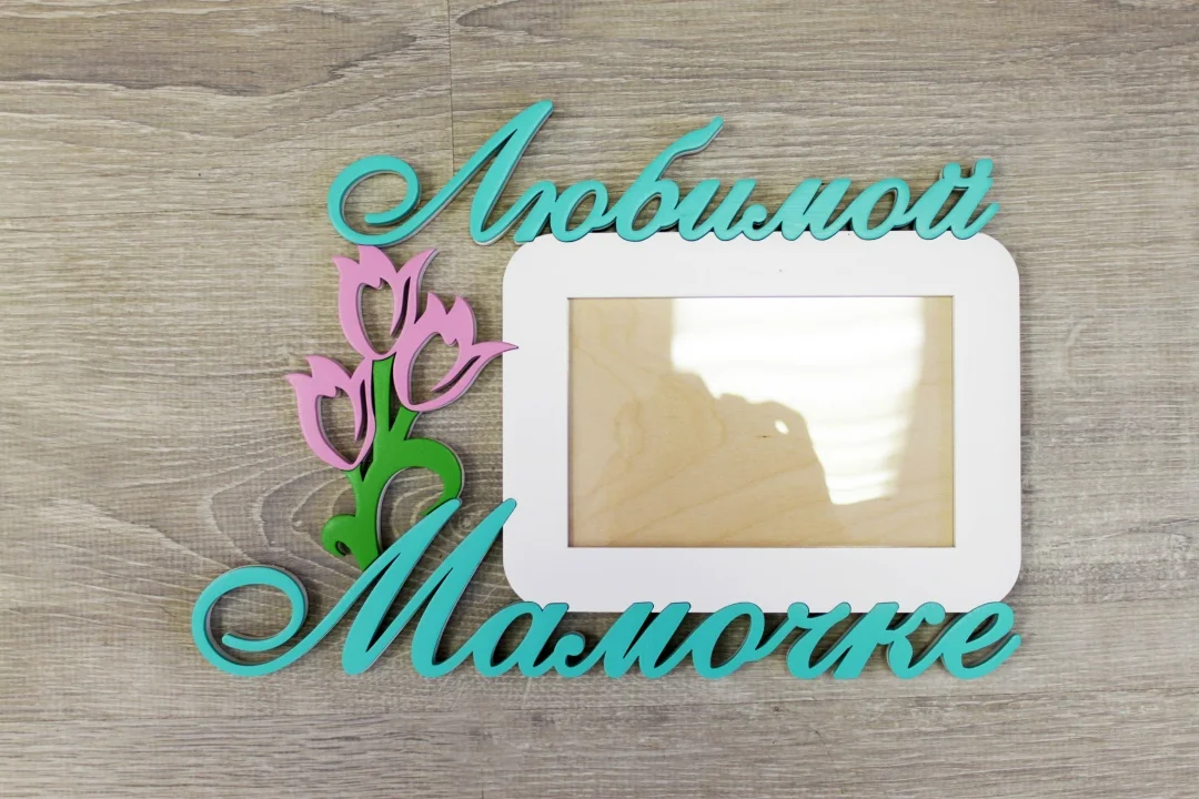 Фоторамка "Любимой мамочке" - изображение 1