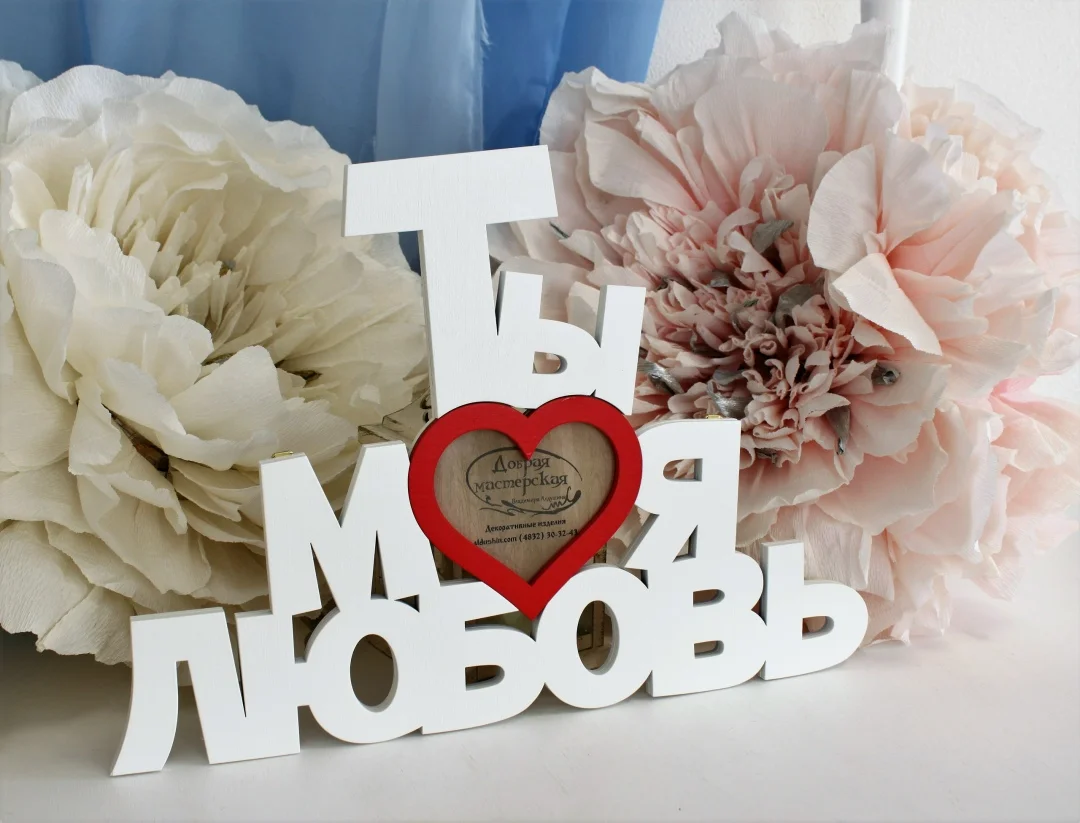 Фоторамка "Ты моя любовь" - изображение 1