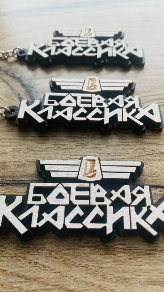Брелок из дерева "Боевая классика" - миниатюра 5
