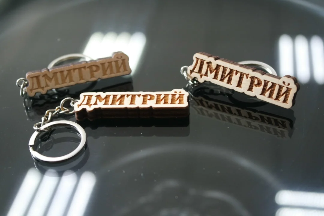 Брелок из дерева с именем "ДМИТРИЙ" - изображение 1