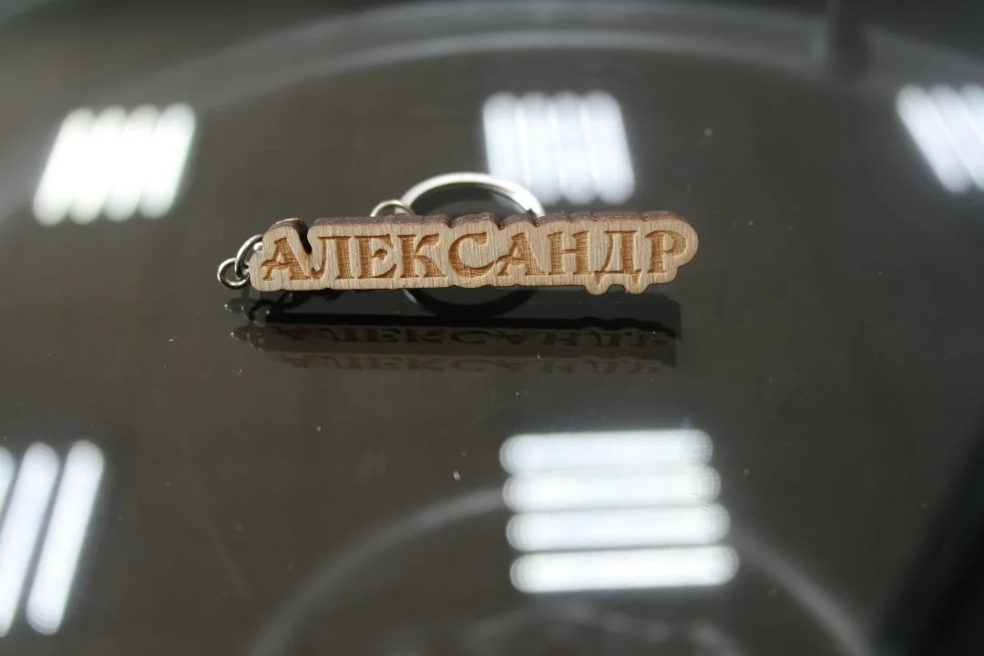 Брелок из дерева с именем "АЛЕКСАНДР" - изображение 1