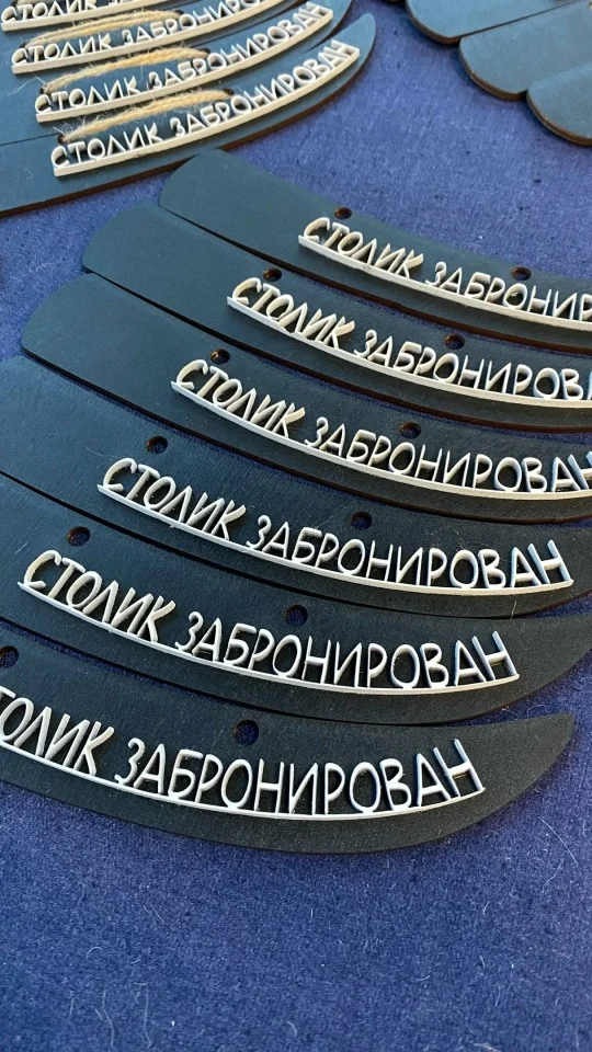 Тейбл "Столик забронирован" - миниатюра 2