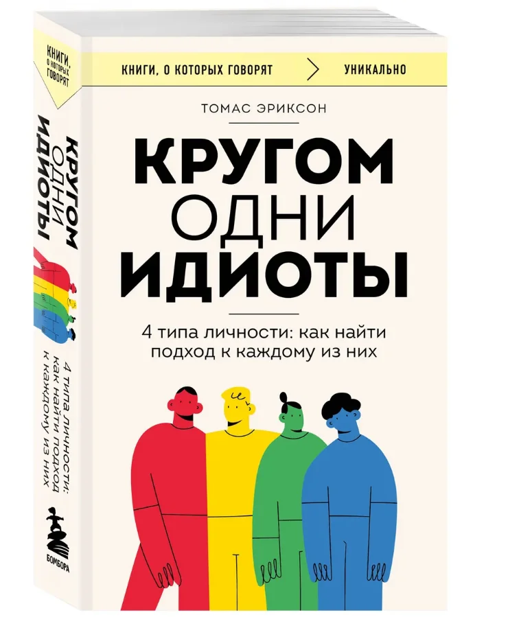 Книга «Кругом одни идиоты» Томас Эриксон - изображение 1