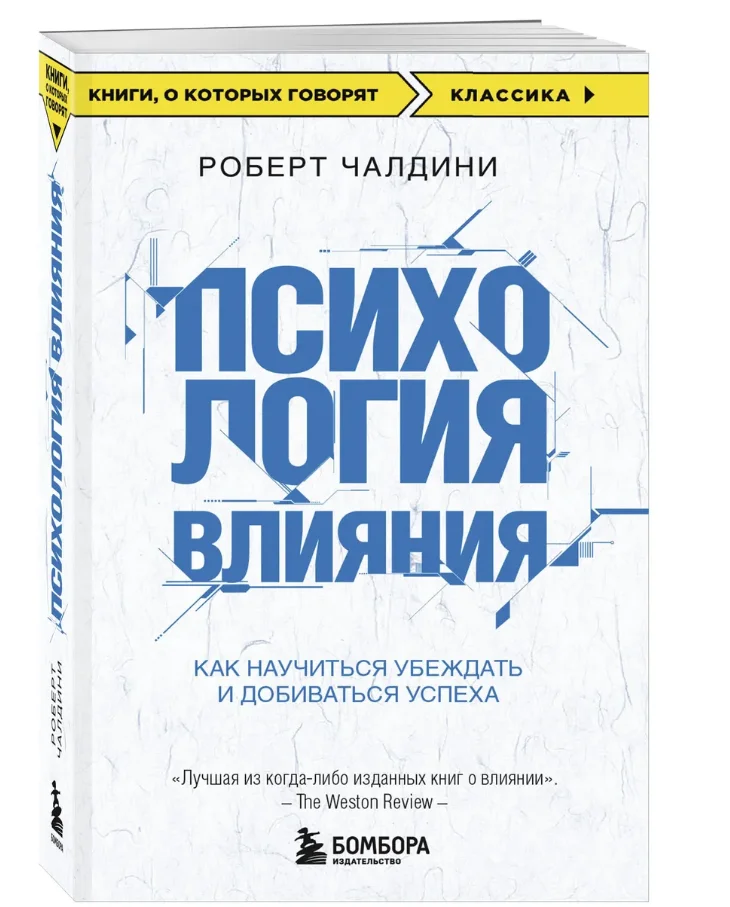 Психология влияния — Роберт Чалдини (книга) - изображение 1