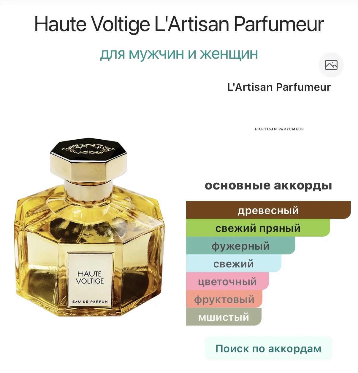 Распив 10мл L'Artisan Parfumeur - миниатюра 2