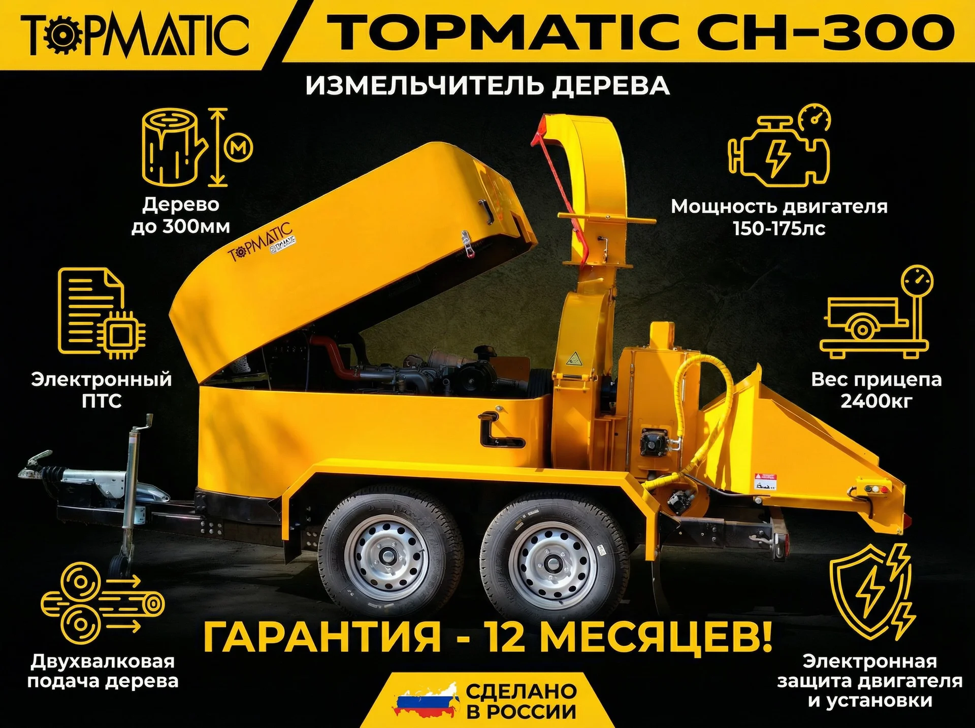 Измельчитель древесины Topmatic CH-300 прицепной