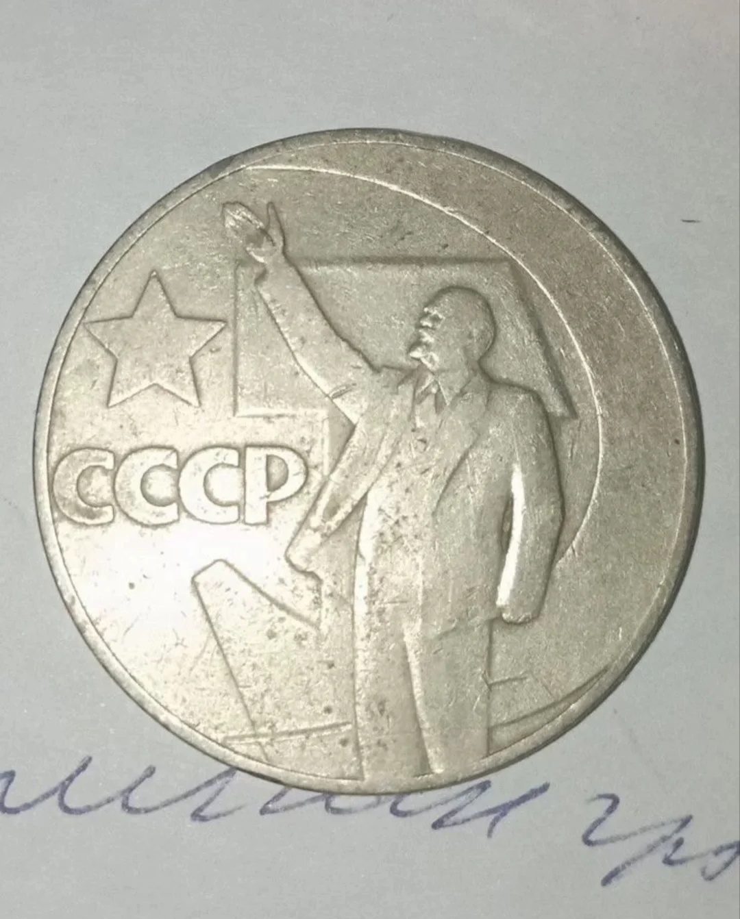 Монета 1 рубль 1967 года 50 лет Советской Власти. - изображение 1