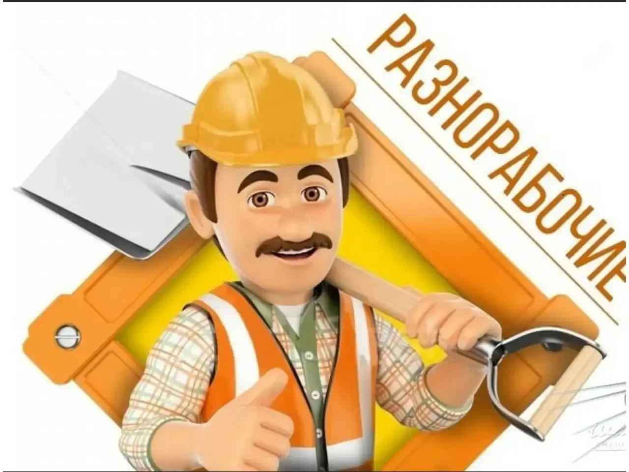 Разнорабочие - изображение 1