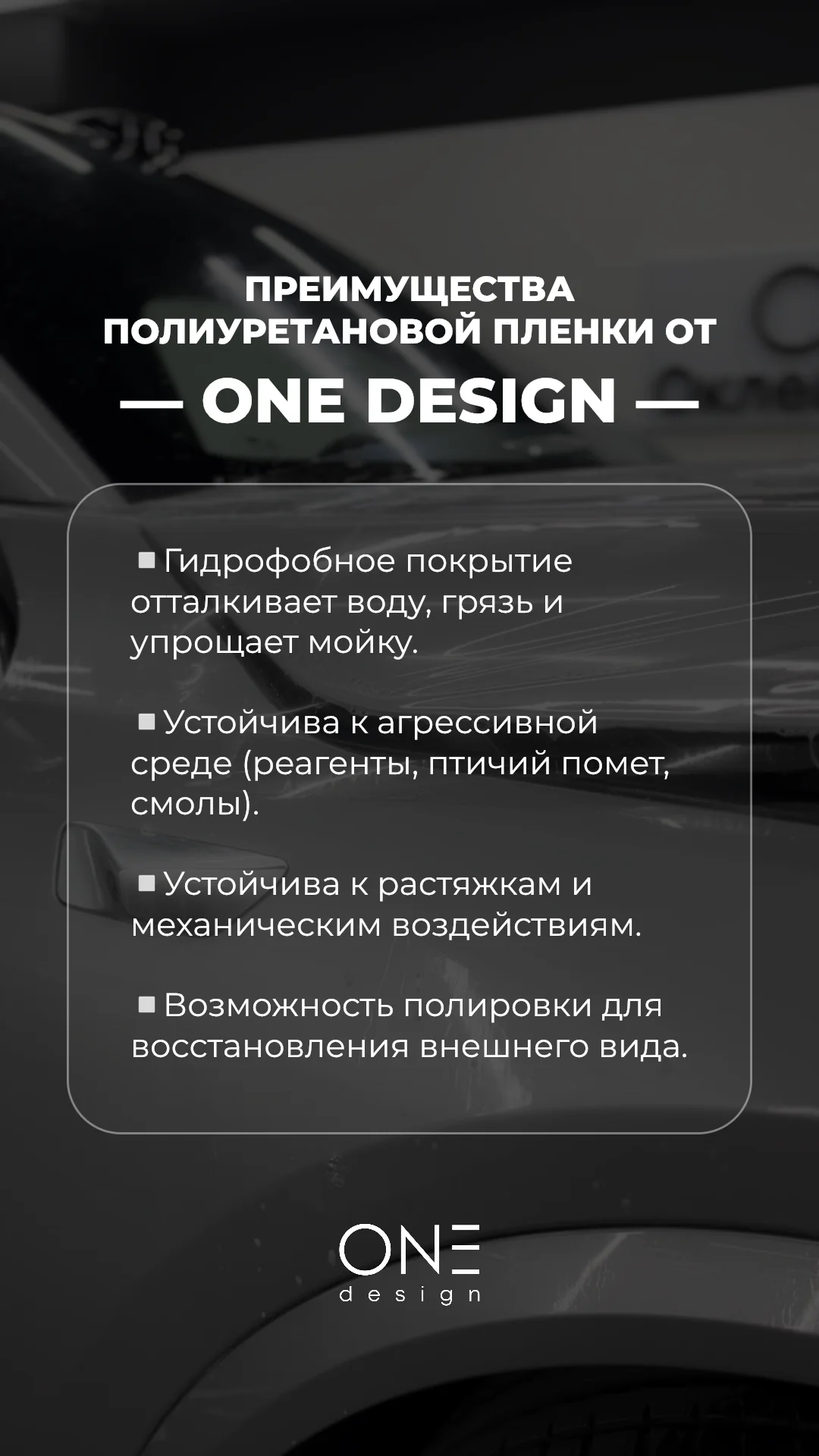 Антигравийная пленка ONE - миниатюра 4