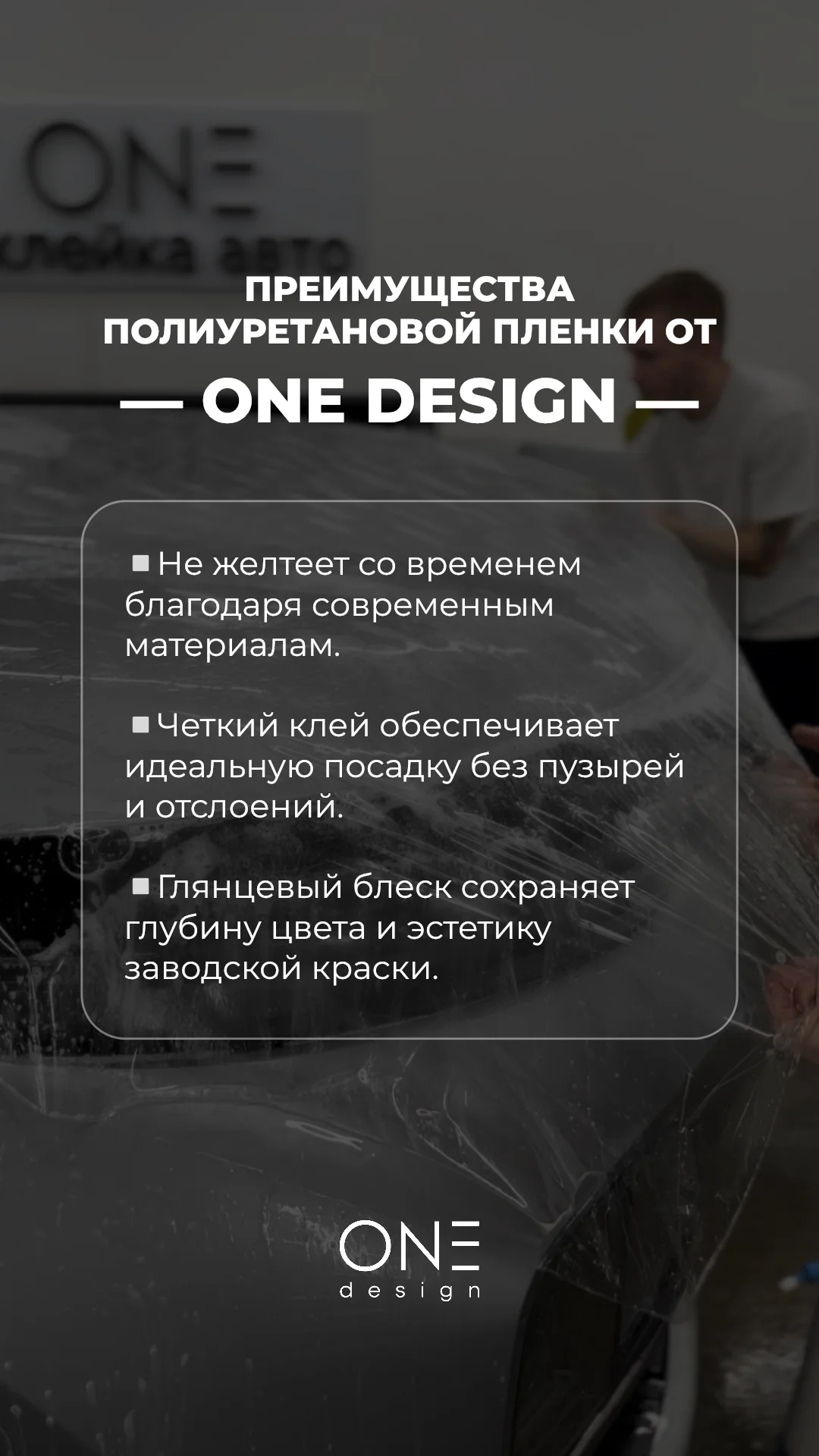 Антигравийная пленка ONE - миниатюра 5