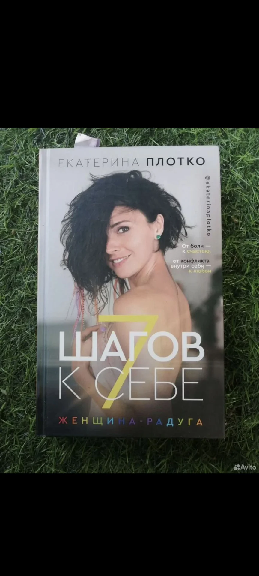 Книга 7 шагов к себе Екатерина плотко - изображение 1