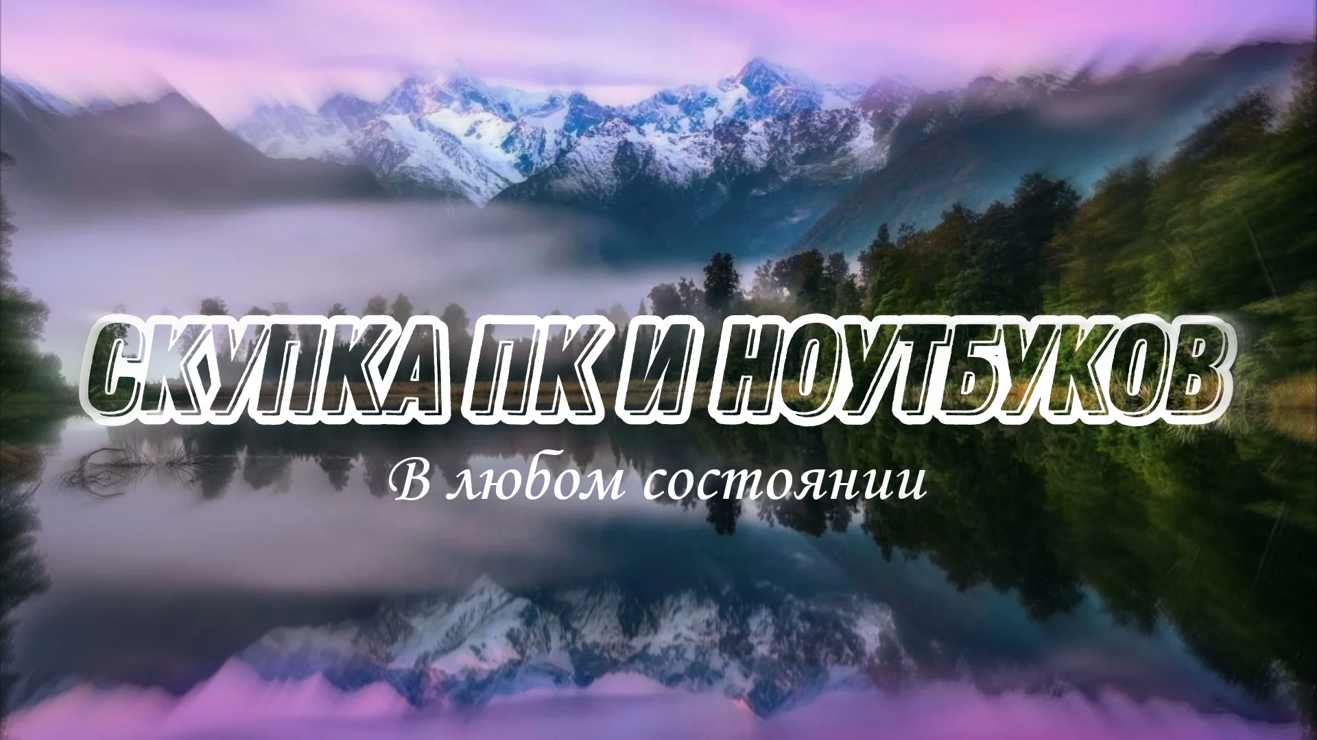 Скупка пк и ноутбуков - изображение 1