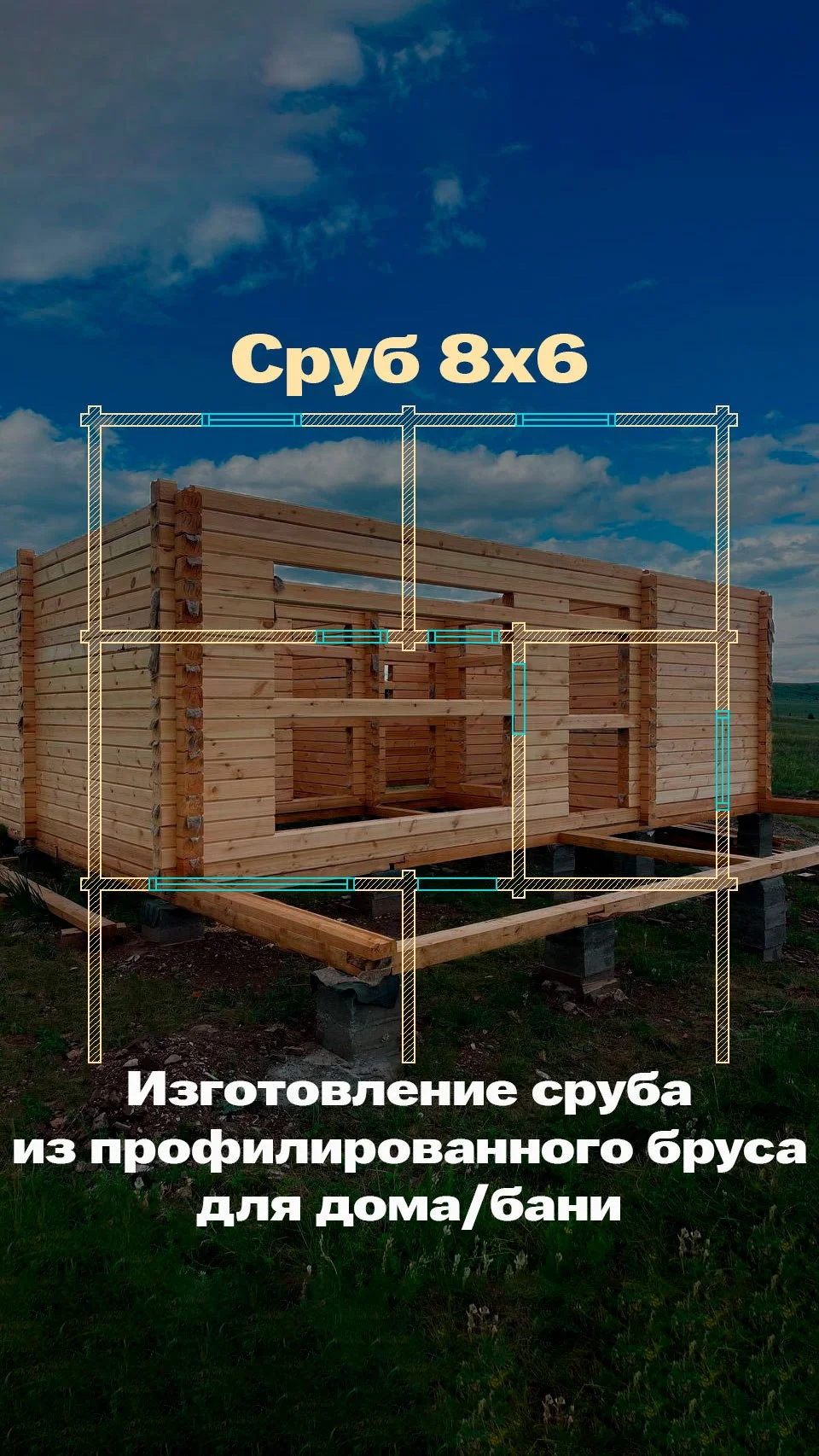 Сруб дома из профилированного бруса - миниатюра 5