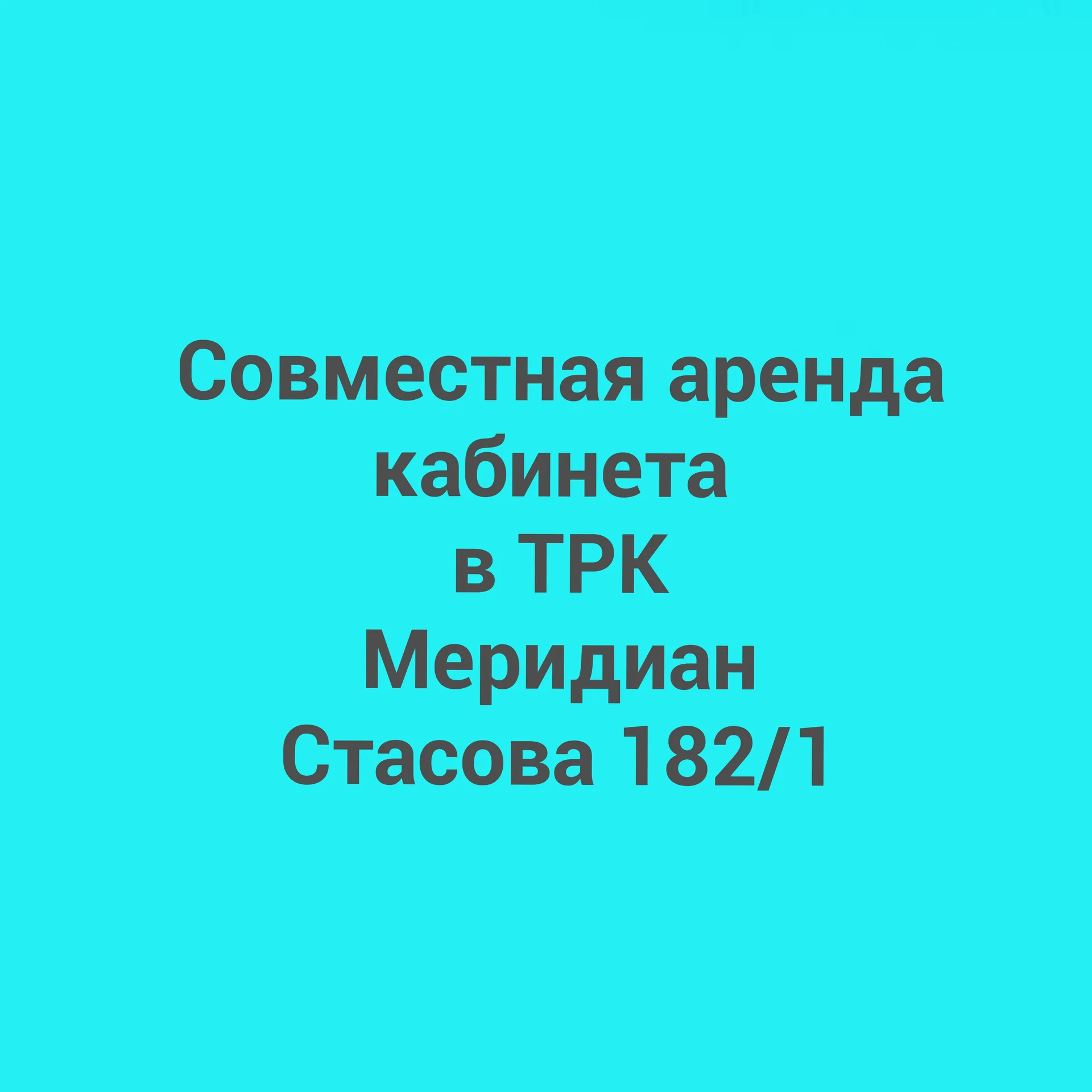Совместная аренда кабинета Стасова 182/1