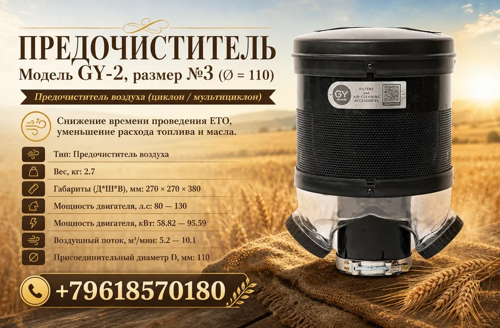 Предочиститель GY-2, размер №3 (Ø = 110) - изображение 1