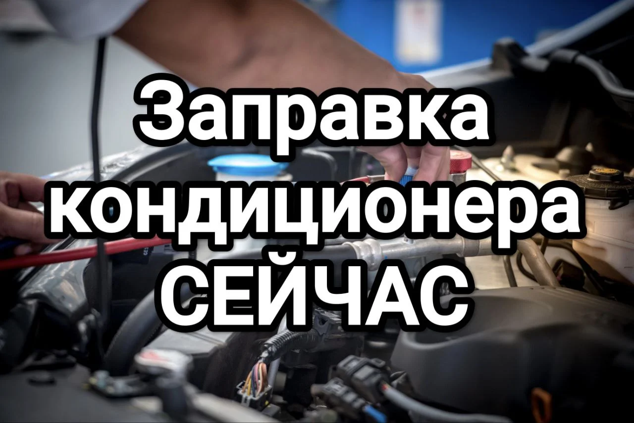 Ремонт автокондиционеров,чистка, дезинфекция - изображение 1