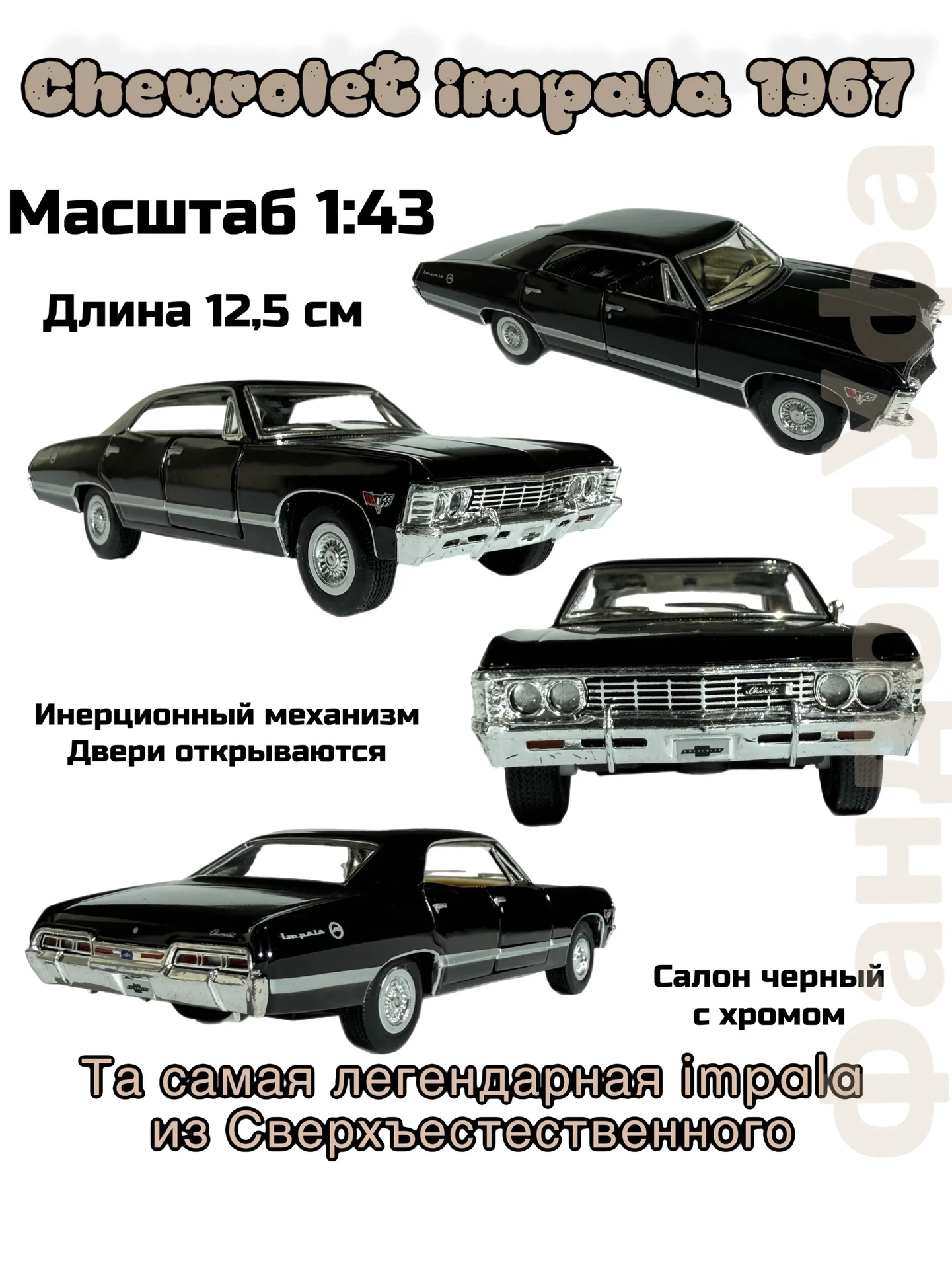 Модель машины Chevrolet impala 1967 1:43 Сверхъест - изображение 1