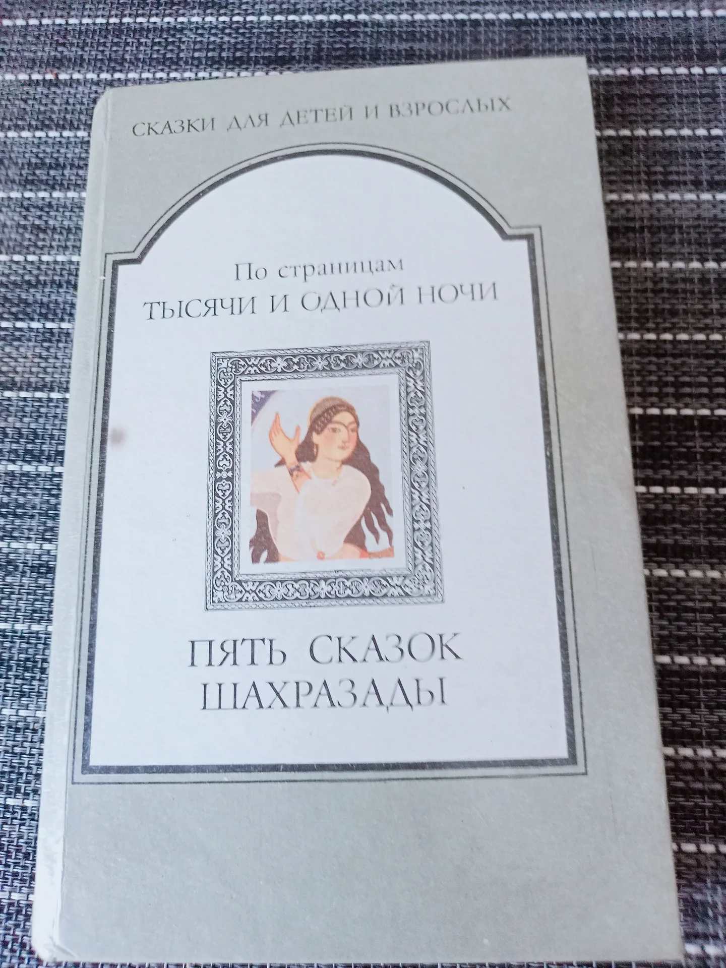 Пять сказок Шахразады - изображение 1
