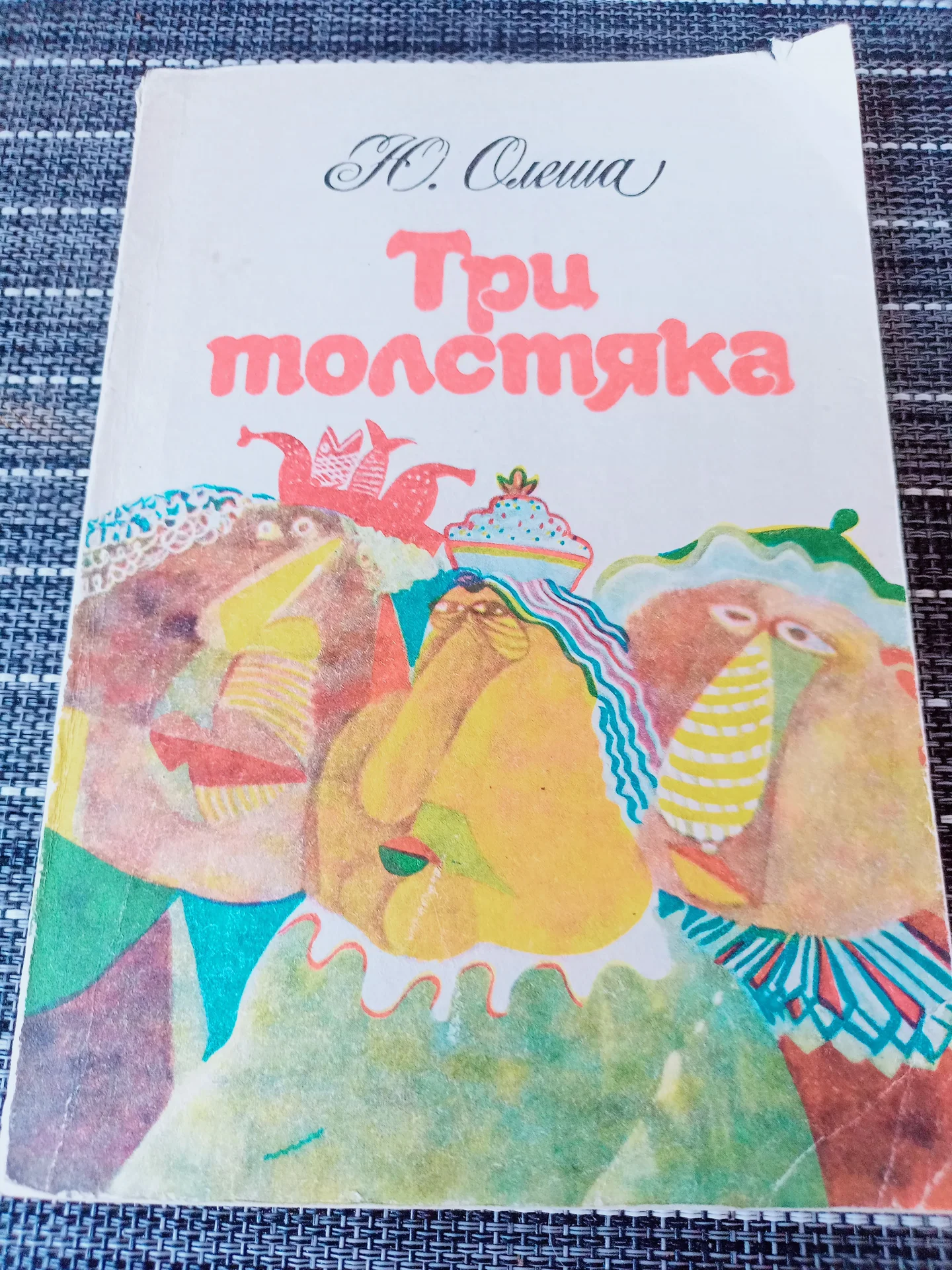 Книга Ю.Олеша " Три толстяка" - изображение 1