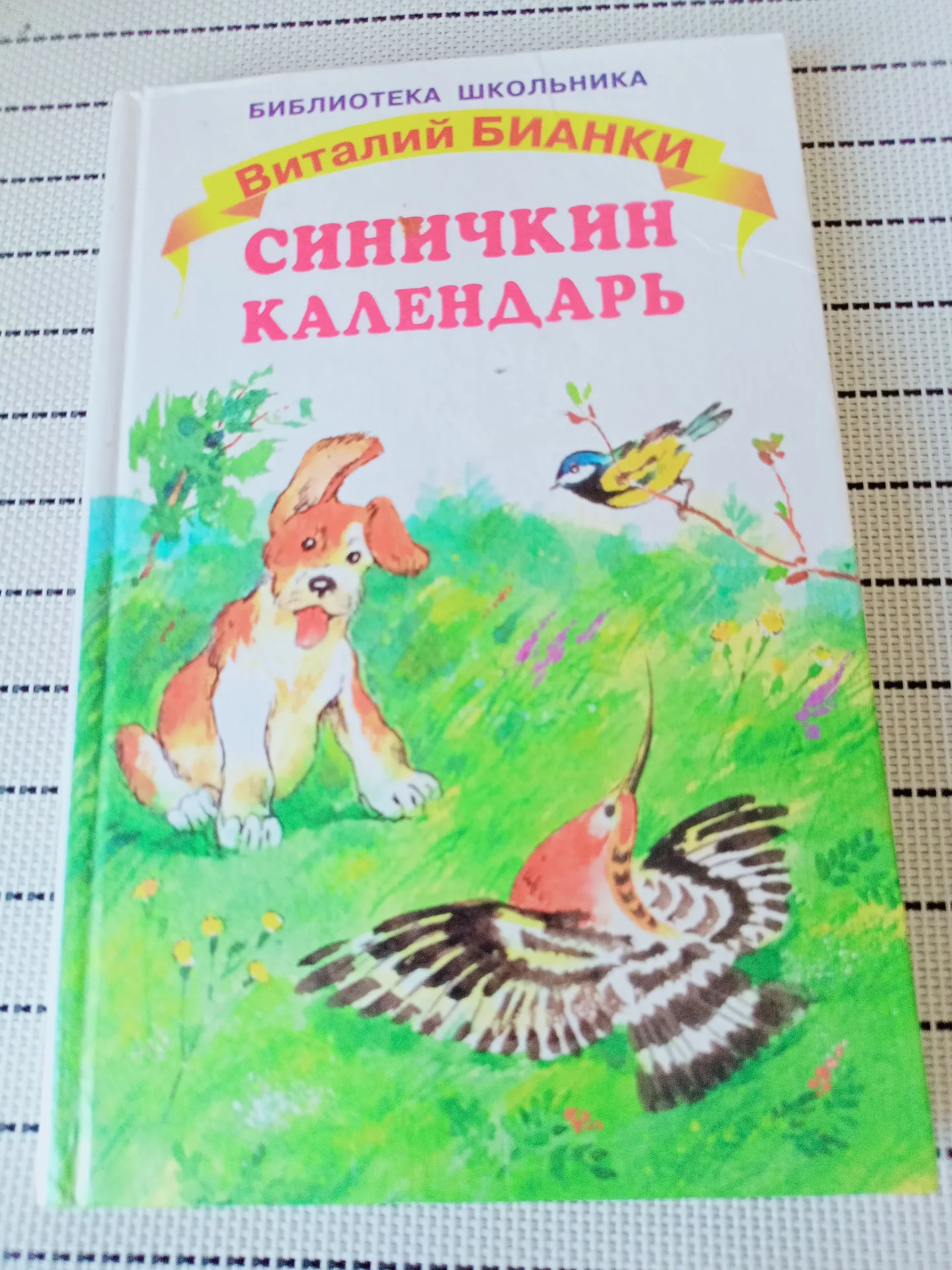 Книга Синичкин календарь В.Бианки - изображение 1