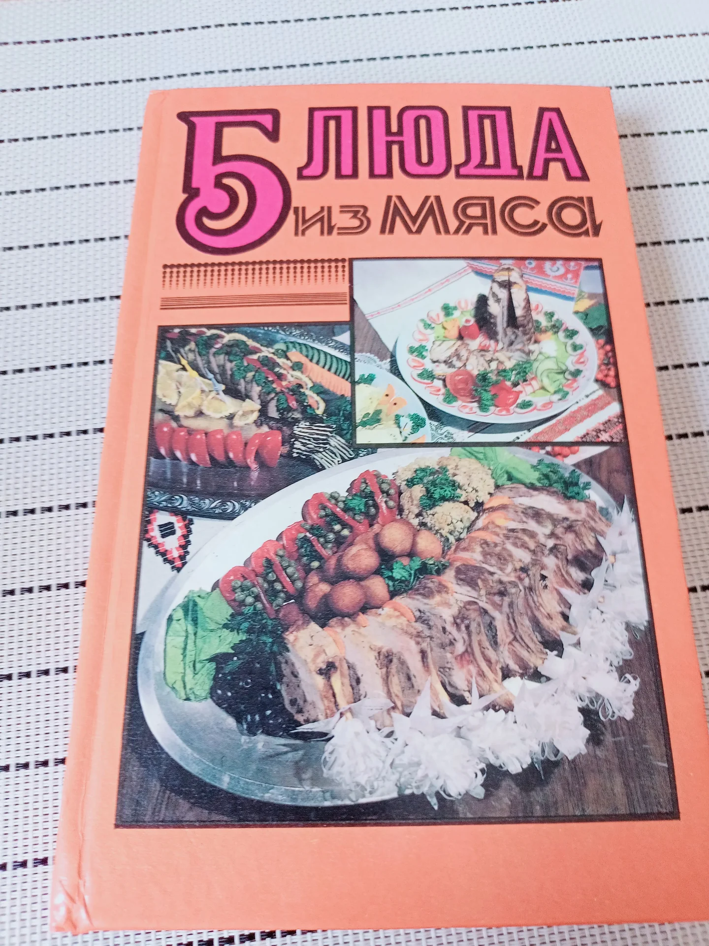 Книга Блюда из мяса