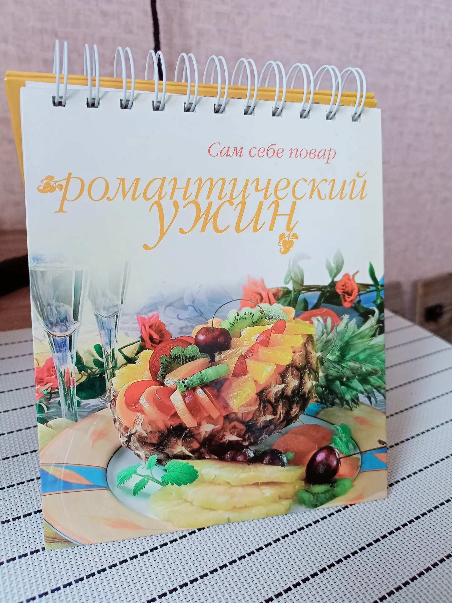 Книга Романтический ужин - изображение 1