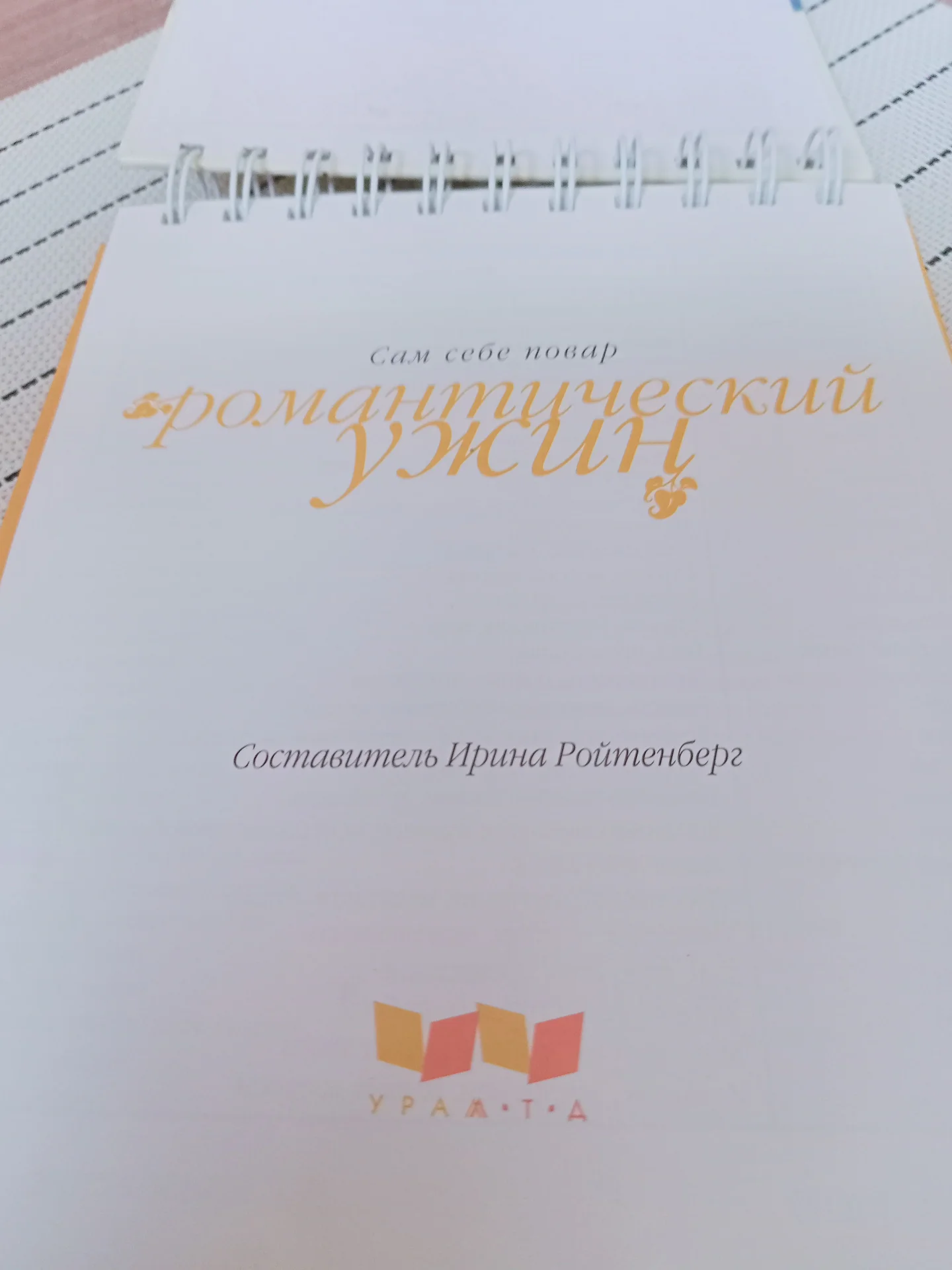 Книга Романтический ужин - миниатюра 3