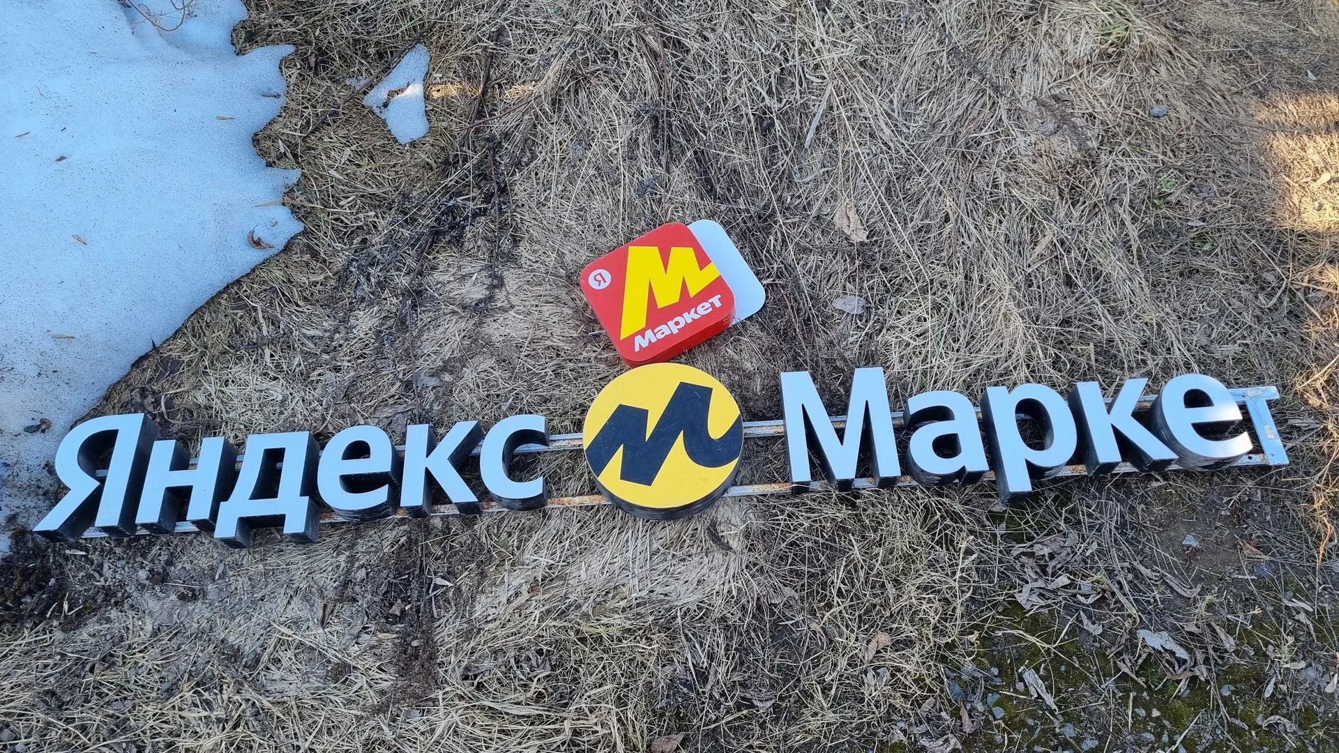 Вывеска яндекс маркет б/у - изображение 1