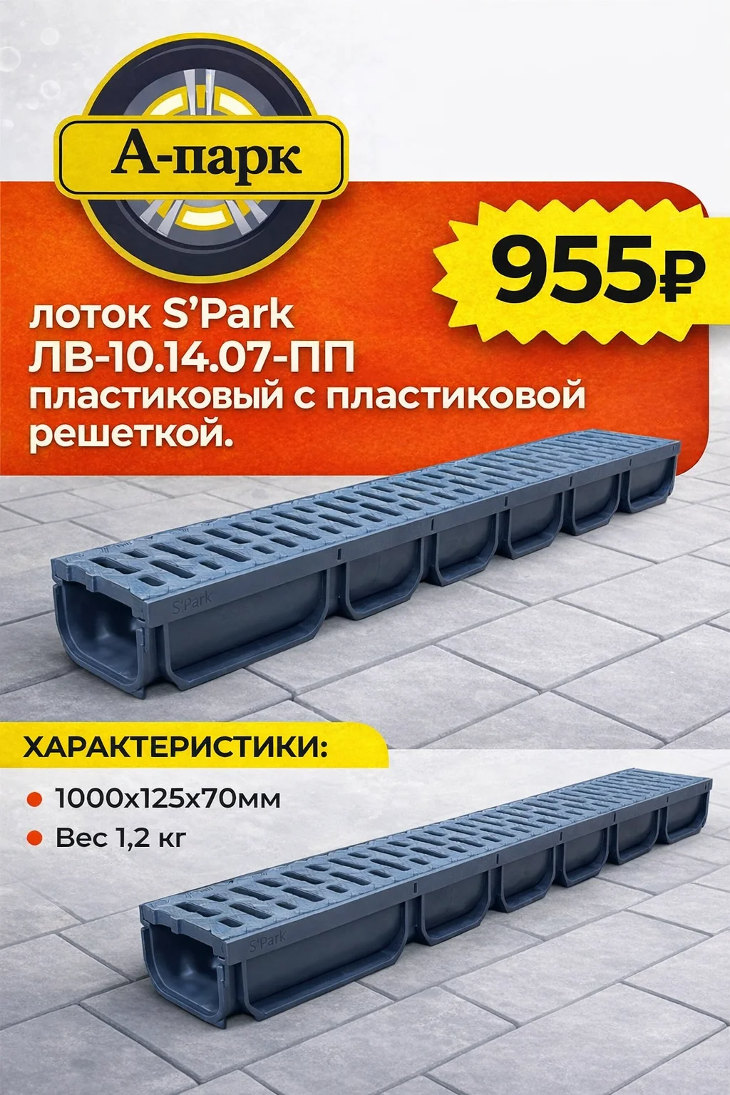 Комплект лоток S’Park ЛВ-10.14.07-ПП - изображение 1
