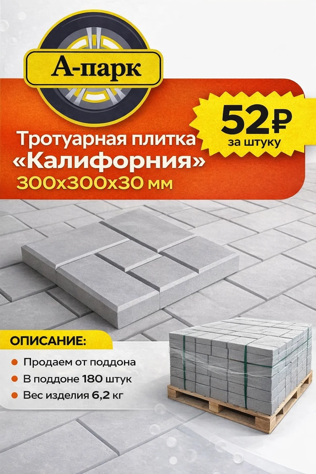 Тротуарная плитка «Калифорния» 300*300*30 - изображение 1