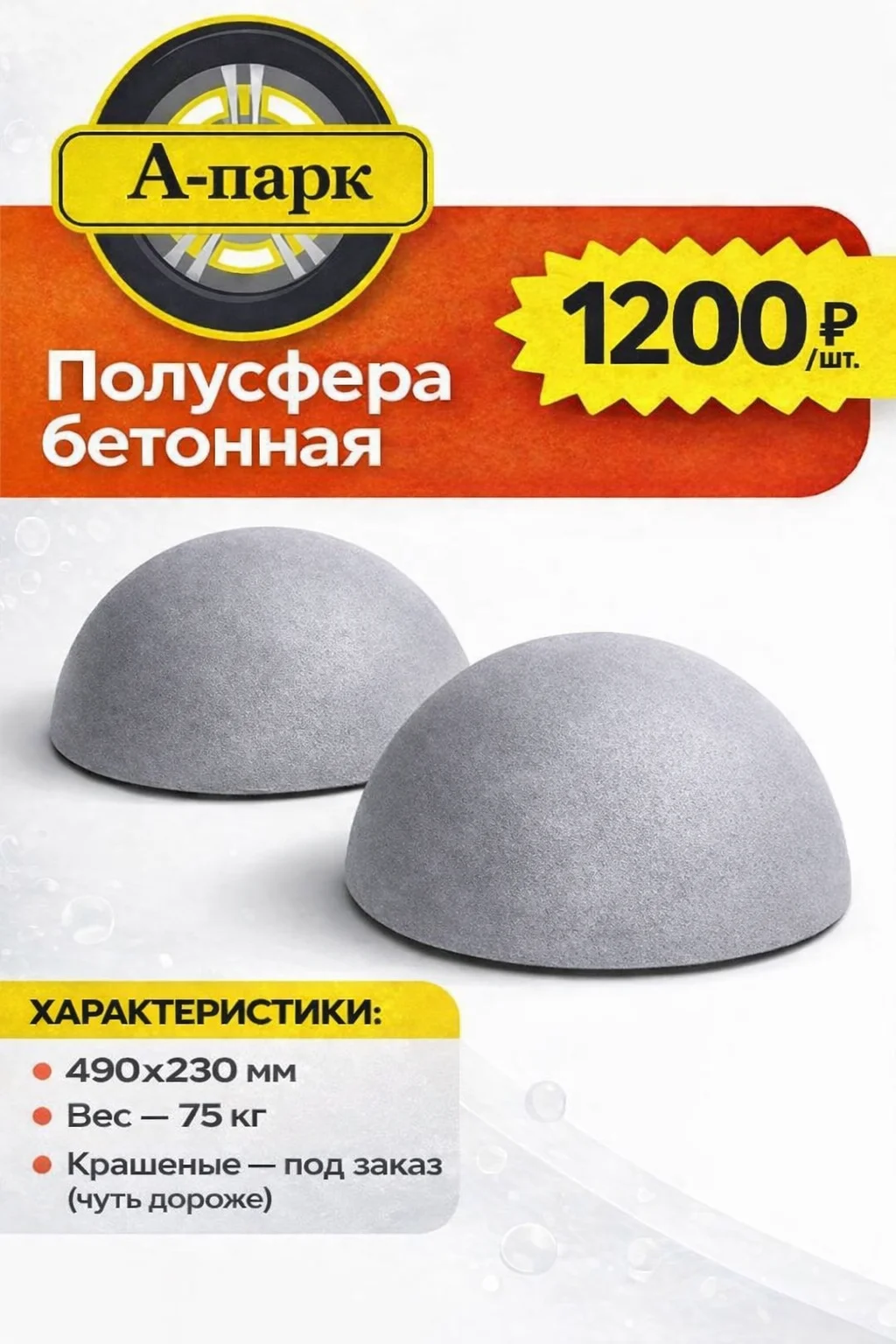 Полусфера бетонная 490*230 - изображение 1