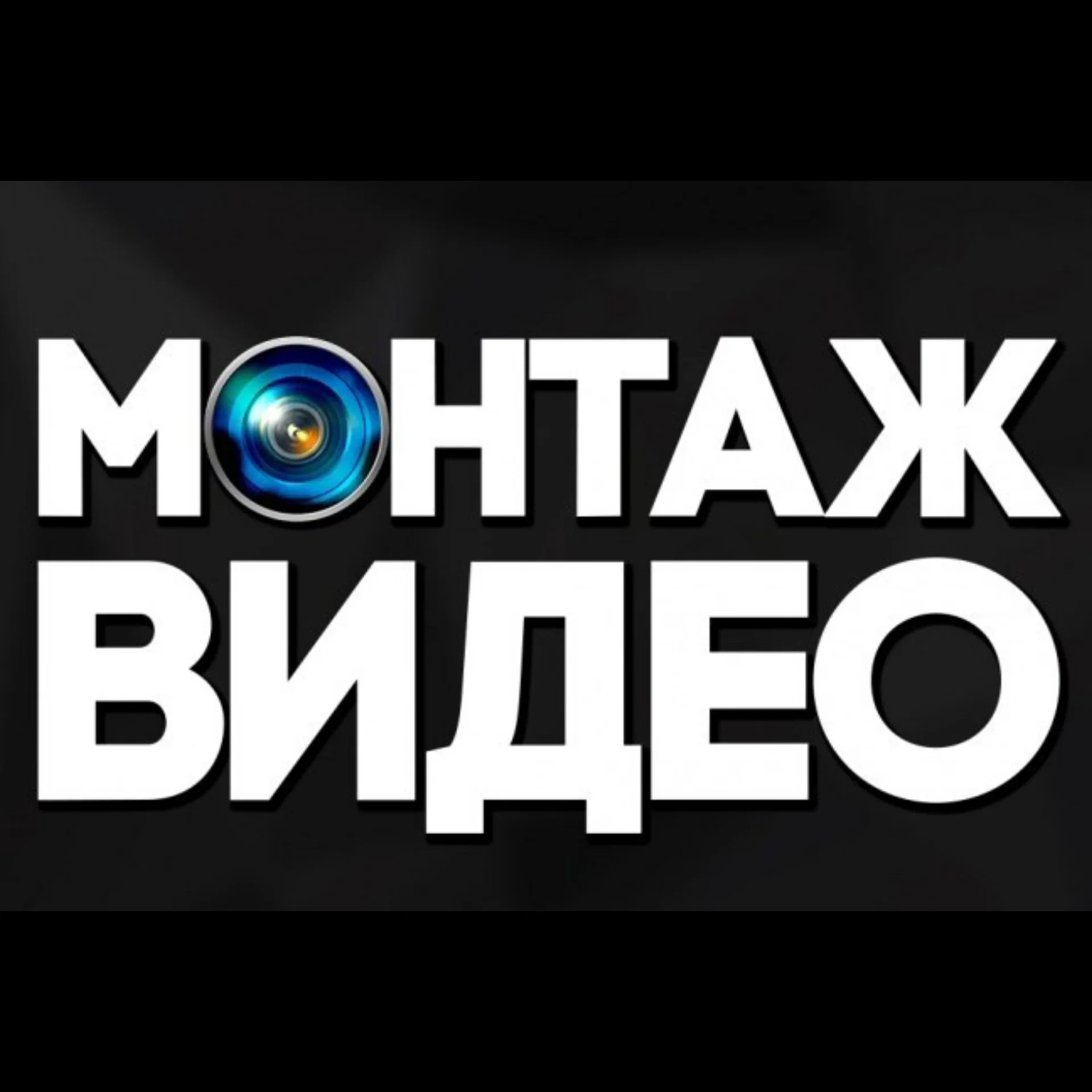 Монтаж видео под ключ. Видеомонтажер для YouTube - изображение 1