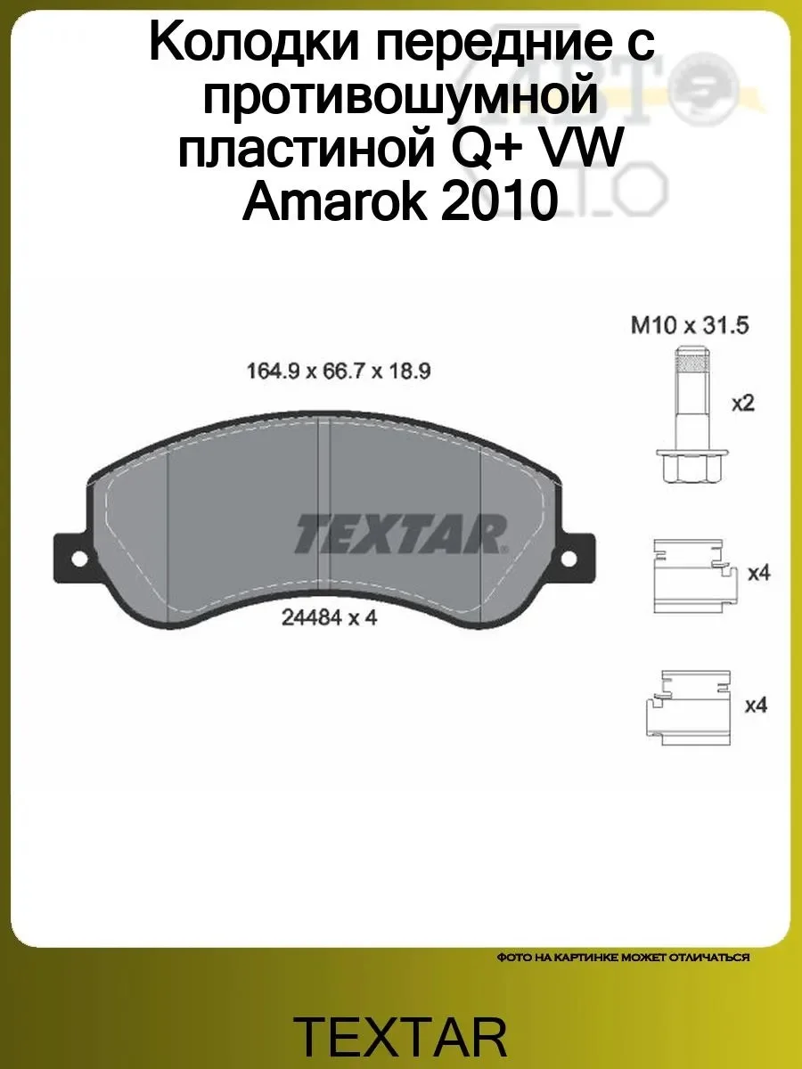 Amarok 2.0 TDI Колодки тормозные дисковые 2448404 - изображение 1