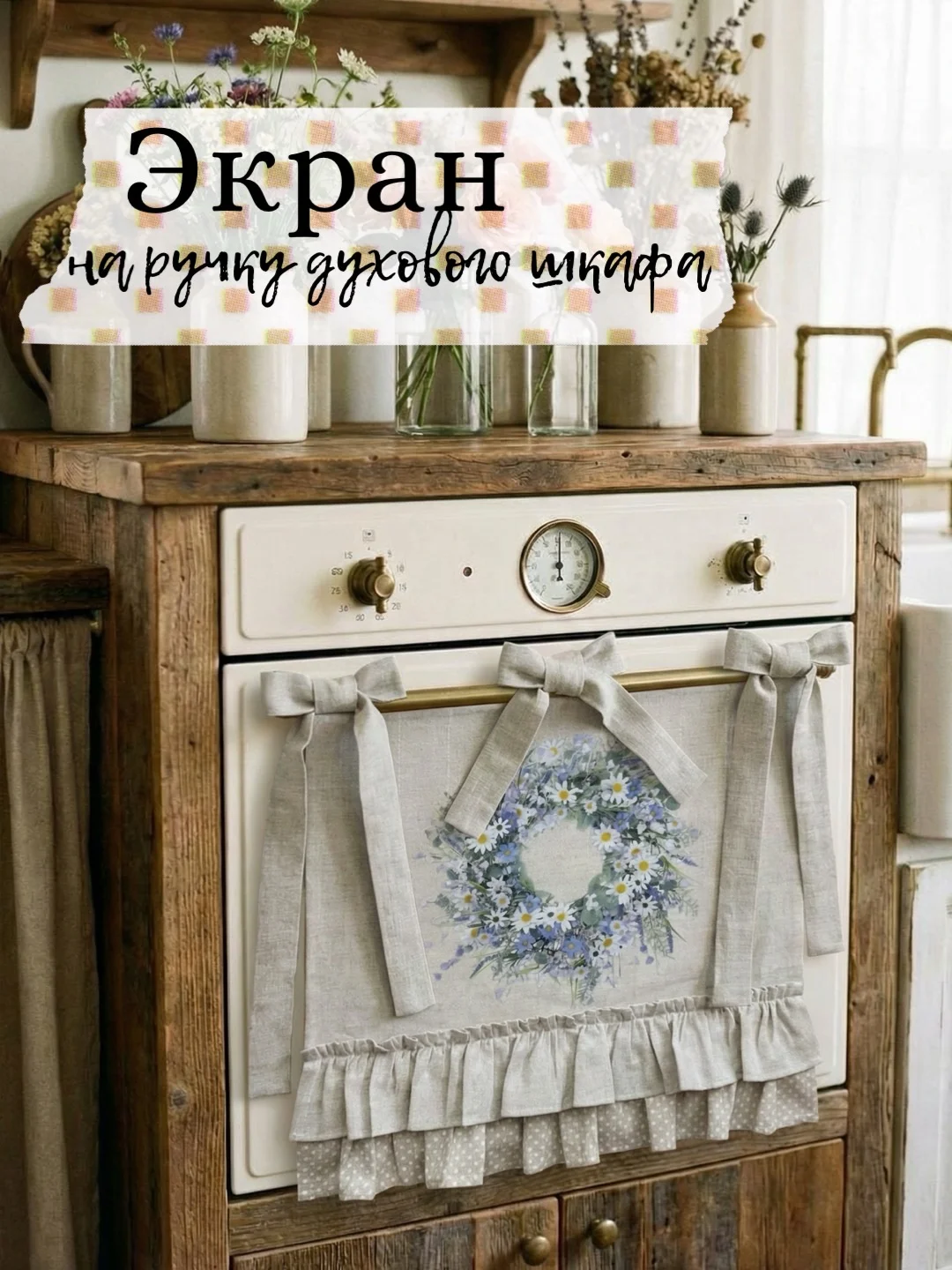 Экран на ручку духового шкафа - изображение 1