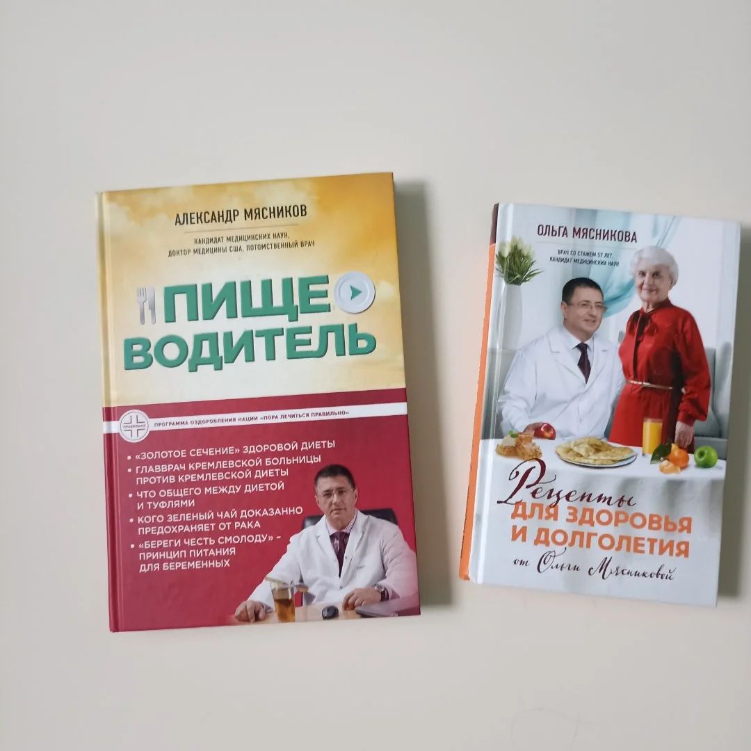 Книги А.Мясникова Пищеводитель и О. Мясниковой - изображение 1