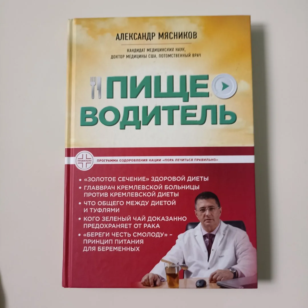 Книги А.Мясникова Пищеводитель и О. Мясниковой - миниатюра 2
